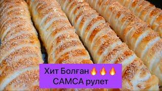 Самса. Самса рулет. Өте керемет рецепт. Жаңа үлгідегі самса.