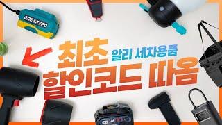 알리 세차용품 찐사용템 베스트10