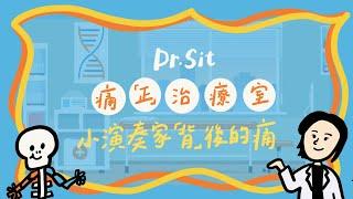 【Dr. Sit 痛「正」治療室】 EP2 小演奏家「背」後的痛