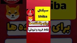 سیگنال شیبا shiba/ نقاط خرید و فروش با ابر سبک گن