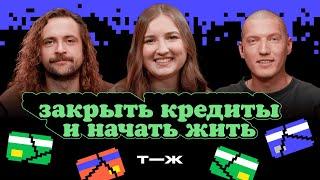 Половина зарплаты уходит на кредиты: что делать? | Ну как там с деньгами?