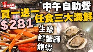 【酒店自助餐】自助餐越做越平 $281 買一送一 仲有即開生蠔任食 暫時係全港最抵食? 鱈場蟹腳 龍蝦 多款甜品 座位舒適 普慶餐廳 自費食評 | 吃喝玩樂