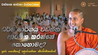 ධර්ම මාර්ගය වඩන්න ආරම්භ කරන්නේ කොහොමද?  වස්සාන භාවනා වැඩසටහන | 2024 08 31 | #paramaththa