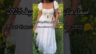 أسماء ملابس موضة لصيف 2025 #تنسيقات #ستايلات #موضة #shein #fashion2025 #fashion #fashiontrends