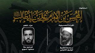 سقوط المحسن (ع) ١٤٤٣ هـ - 2021 م / حسينية آل بو حمد - الكويت