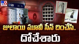 జులాయి మూవీ సీన్ దించేసి.. దోచేశారు | Robbery in Rayaparthy SBI Bank - TV9