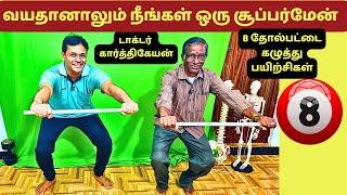 வயதானாலும் fitness மெயிண்டெயின் பண்ணுங்கள் | shoulder and neck exercises demo dr tips