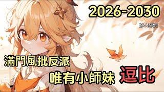 滿門反派瘋批 唯有小師妹逗比  第2026～2030集【懒人听书】【多人聲音】【有声书】【有声小说】#修仙 #搞笑 #AI小說