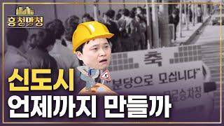 신도시는 서울을 대체할 수 있을까 | 흥청망청