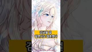 감금될 걸 알면서도… 결혼했다  #웹툰추천 #manhwa #카카오페이지