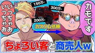 ️【2視点】のせられて高額カスタム！カモ客ドズゥと商売人おおはらMENが面白いw【VCR GTA】【ドズル社切り抜き】