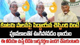 Old Man Great Words About CM Chandrababu Naidu Ruling | AP Public Talk | Jana Garjana