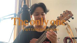 The only one - Part time musicians (Cover)