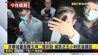 最新》京華城董座陳玉坤二度約談 偵訊近五小時訊後請回@newsebc