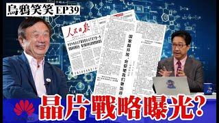 EP39 任正非說了什麼？人民日報專訪重複這句話2次，華為技術戰略藏玄機？【CC字幕】