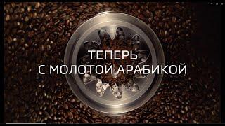 Абсолютно новый NESCAFE® Classic. Теперь с молотой Арабикой.