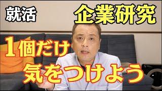 【就活】企業研究はコレだけを意識するべき