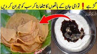 گڑ اور آٹا ہےتوبرسات میں یہ ریسپی بنا کر سب کوحیران کر دیں Barsati Pure | Sweet Atta Recipe