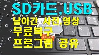 #52,멘붕탈출 USB,SD카드 간단히 복구하기,사진,동영상 무료 복구프로그램과 사용법.