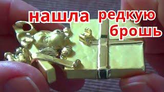 Винтажная бижутерия. НАШЛА РЕДКУЮ ВИНТАЖНУЮ БРОШЬ.
