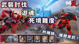 【鋼嵐】武裝討伐 遊魂｜第三關 淵視｜死境難度｜70武器周本｜全懸賞｜無悔棋｜1.5版本