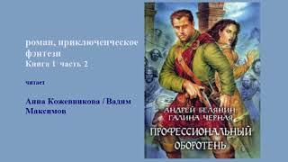 роман, приключенческое фэнтези / Книга 1  часть 2