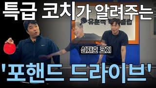 '특급 코치가 왔다! 탁구 실력 향상을 위해 꼭 봐야 할 영상' - [유훈석의 원포인트] 28화
