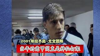 2001年拉齐奥 尤文图斯，贝隆大战齐达内，克雷斯波本场踢得很好