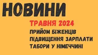 Новини травня 2024 року: Прийом біженців, збільшення заробітної плати.