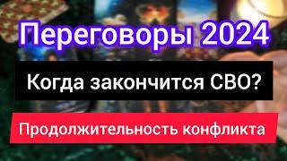 ПЕРЕГОВОРЫ 2024 РОССИЯ УКРАИНА. КОГДА ЗАКОНЧИТСЯ СВО? Продолжительность конфликта.