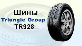 Летние шины Triangle Group TR928 - видео обзор