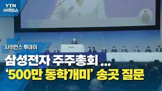 '500만 동학개미' 송곳 질문...삼성전자 경영진 '진땀' / YTN 사이언스