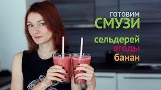 Смузи Банан Клубника Сельдерей | Рецепты смузи