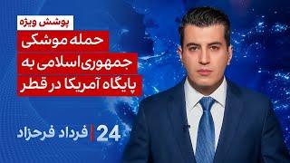 ‏‏‏﻿﻿۲۴ با فرداد فرحزاد: حمله موشکی جمهوری‌اسلامی به پایگاه آمریکا در قطر