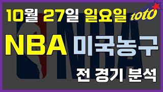 [NBA 분석] 10월 27일 일요일 느바 경기분석 #스포츠토토 #프로토 #승부식 #토토분석 #스포츠분석