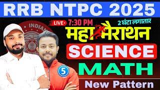 SCIENCE & MATH || NTPC महा मैराथन नए पैटर्न पर आधारित || RAILWAY NTPC CBT-1 EXAM || Er. S K jha sir