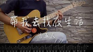 【萊！你的吉他我們陪你練】告五人 - 帶我去找夜生活 cover ( 附吉他譜 with Tab )