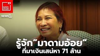 รู้จักมาดามอ้อย ที่มาเงินเสน่หา 71 ล้าน : [News Story]