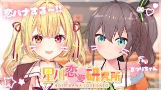 【恋バナ】仲良ぴホロのアイ...ドル...？と恋愛相談読んでみる～！- ̗̀  ̖́-【にじさんじ/星川サラ/夏色まつり】#星川恋愛研究所