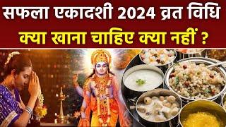 Saphala Ekadashi Vrat Vidhi 2024: सफला एकादशी के दिन क्या खाना चाहिए क्या नहीं, व्रत विधि..|