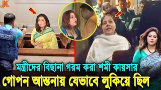 ফ্লোরের নিচে লুকিয়েও বাঁচতে পারেনি শমী কায়সার! ৩ বিয়ের পরও মন্ত্রীদের বিছানা গরমসহ যেসব অপকর্ম করতো