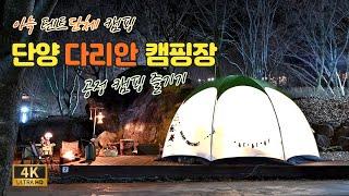 겨울 캠핑 시작. 단양 다리안 관광지 캠핑장에서 열린 공정캠핑, 아늑 단체 캠핑