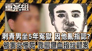 無辜刺青男「坐5年冤獄」全因他亂指認？！女作業員下班「被重擊頭部慘死」關鍵血指紋翻案！/毒癮男缺錢「搶劫雜貨店」還殺人滅口？！「血球鞋成鐵證」遇警還狡辯喊冤？！《重案組》20241228｜楊茹涵