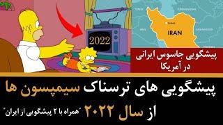 پیشگویی های جنجالی سیمپسون ها از سال 2022