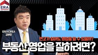 부동산 영업을 잘하는 사람 [ERA KOREA] - [1부]