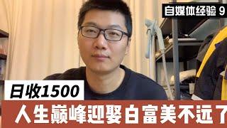 日收入1500元的兼职，另外提成百分之30，这个赚钱的思路大家可以借鉴一下