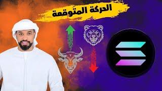 عملة سولانا SOLANA Sol Coin هل ممكن تصل الى 220$ -- 06/07/2024