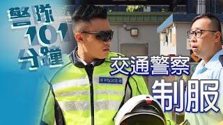 【 警察101分鐘 • 交通警察制服 】