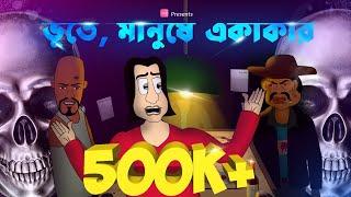 Bhute Manushe Ekakar - Ghost story | Bangla animation | Bhuter Story| Animation by- Sujiv & Sumit