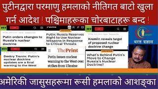 पुटीनले खोले परमाणु हमलाको ढोका ! बढी गरे सिधै नेटो देश हान्न सक्ने नयाँ नीति !